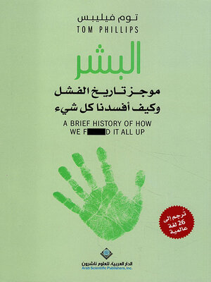 cover image of البشر ؛ موجز تاريخ الفشل وكيف أفسدنا كل شيء